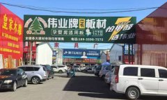 伟业牌ENF板材户外告白震动上线
